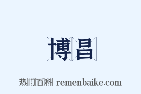 博昌是什么意思的图片